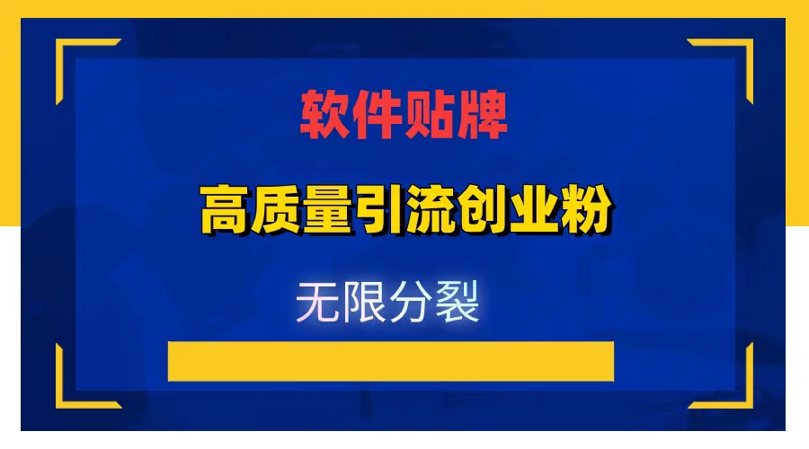 创业粉引流最新玩法，日引流精准粉500+ 