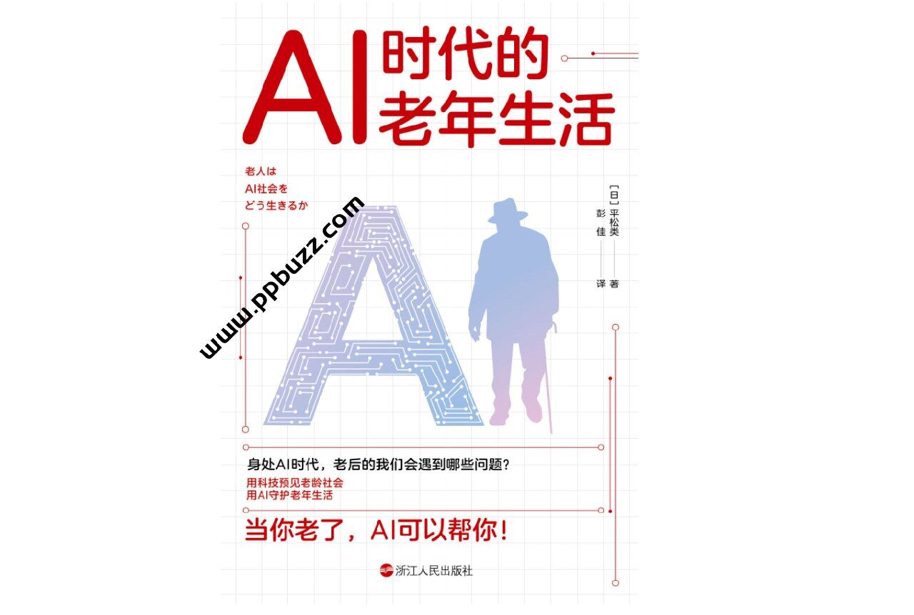 AI时代的老年生活 (【日】平松类).epub