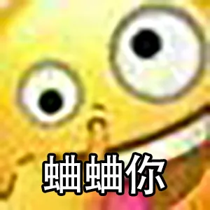 表情包：蛐蛐你