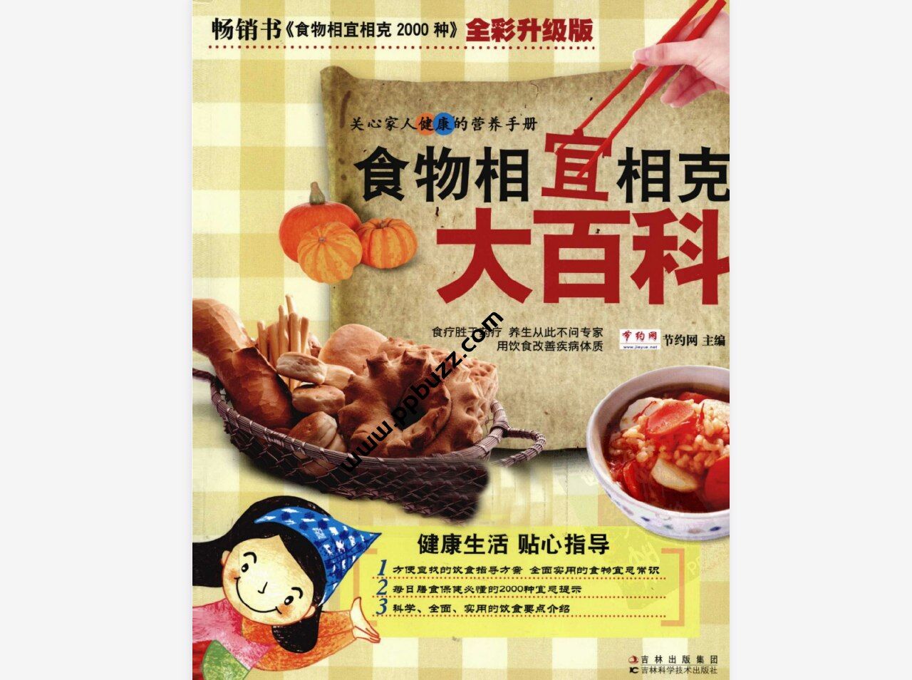 食物相宜相克大百科.pdf