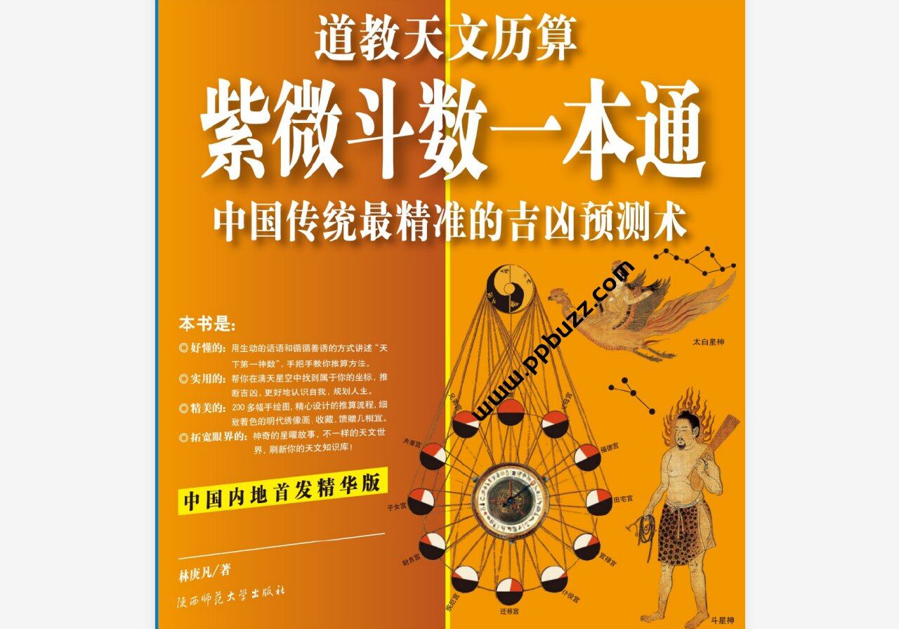 《紫微斗数一本通》中国传统最精准的吉凶预测术