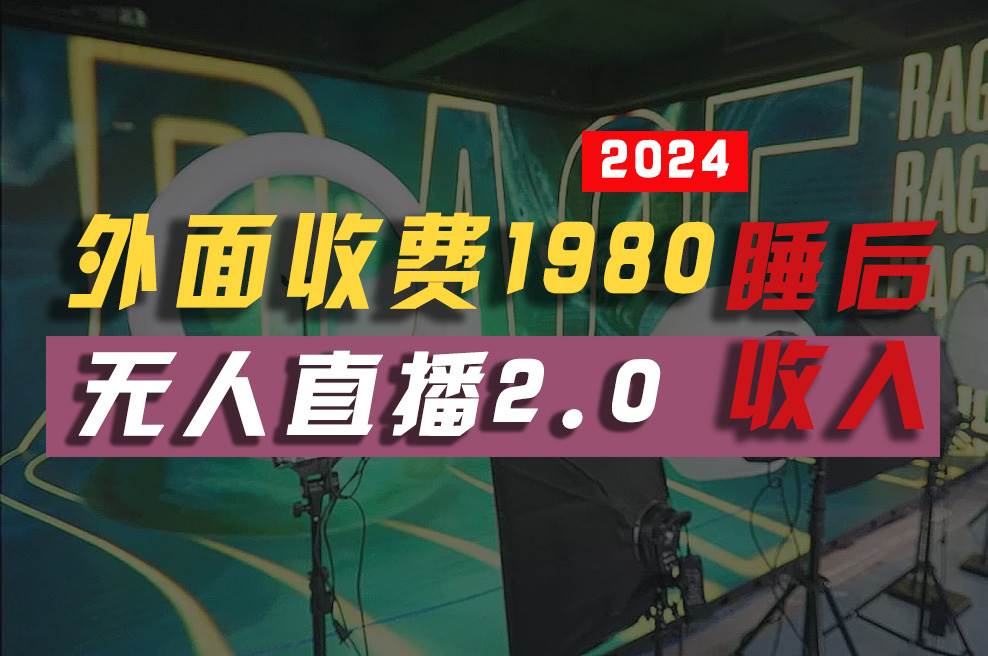 2024年【最新】全自动挂机，支付宝无人直播2.0版本，小白也能月如2W+ &#8230;