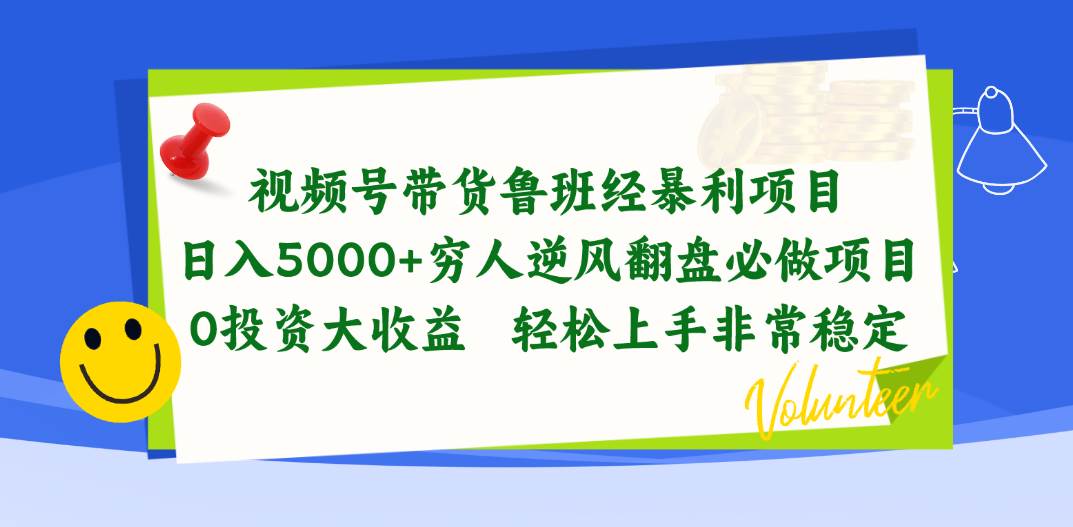 视频号带货鲁班经暴利项目，日入5000+，穷人逆风翻盘必做项目，0投资&#8230;