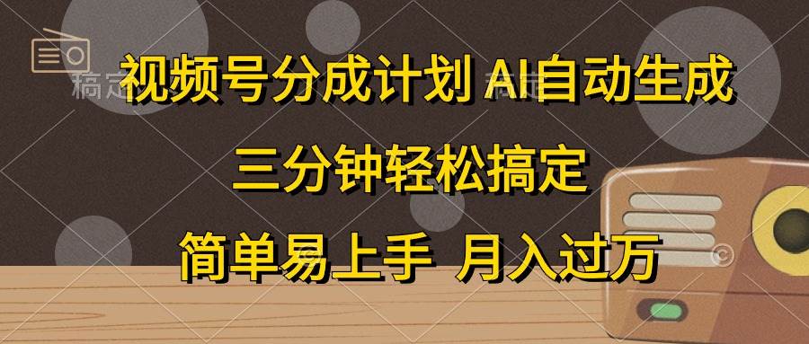 视频号分成计划，AI自动生成，条条爆流，三分钟轻松搞定，简单易上手，&#8230;