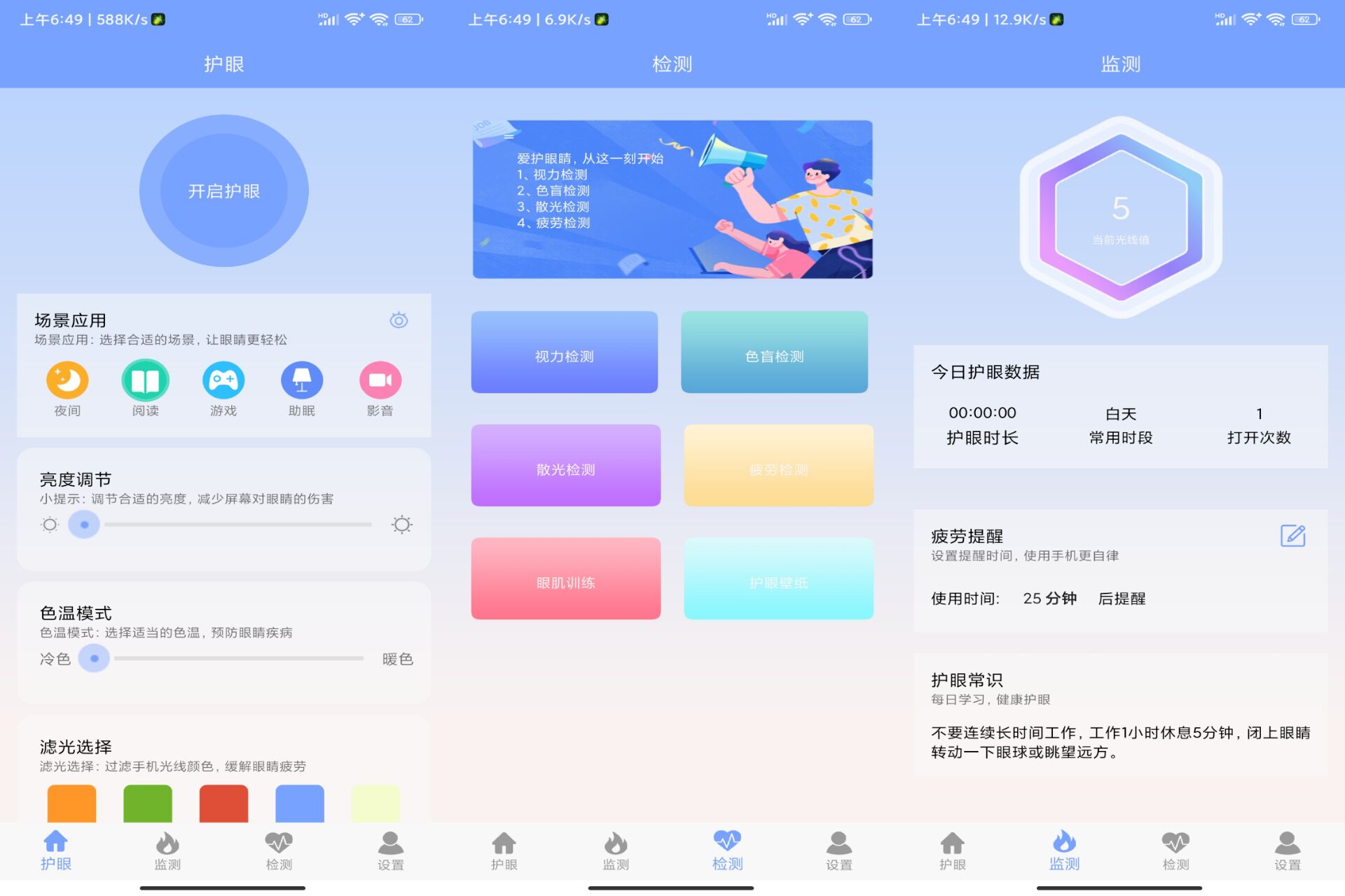 安卓画质大师护眼APP 全方位保护你视力