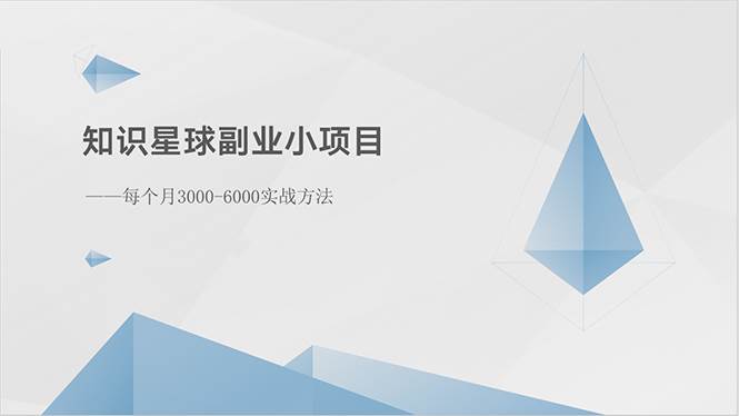 知识星球副业小项目：每个月3000-6000实战方法