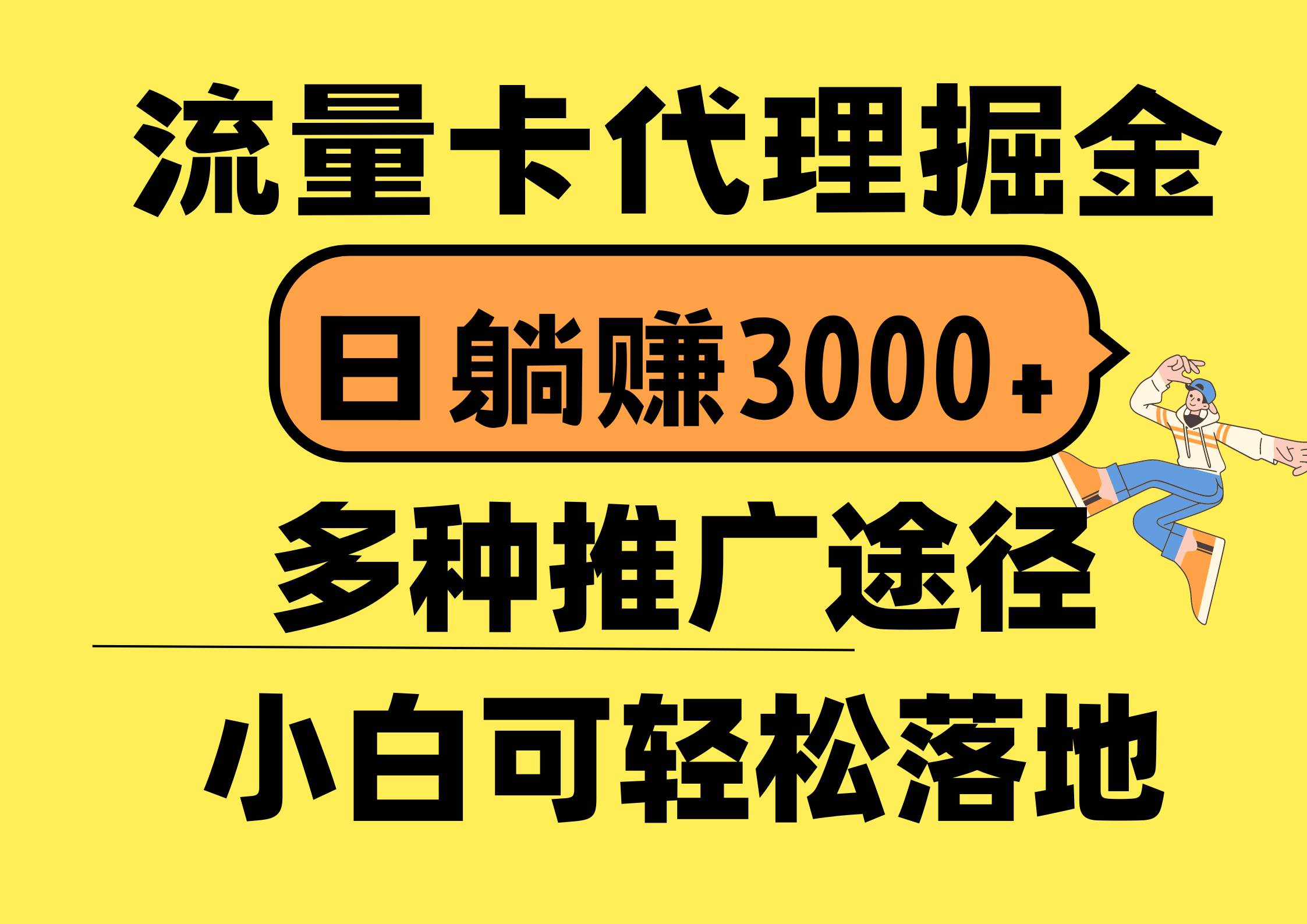 流量卡代理掘金，日躺赚3000+，首码平台变现更暴力，多种推广途径，新&#8230;