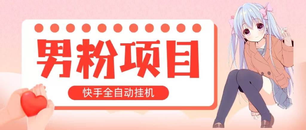 全自动成交 快手挂机 小白可操作 轻松日入1000+ 操作简单 当天见收益