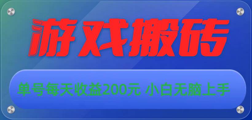 游戏全自动搬砖，单号每天收益200元 小白无脑上手