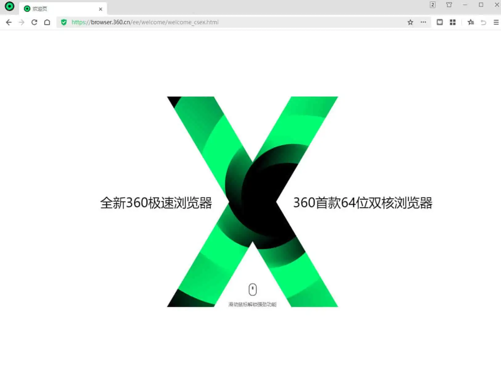 360极速浏览器X v22.3.3042.64 基于Chromium内核，精简优化，绿色便携版