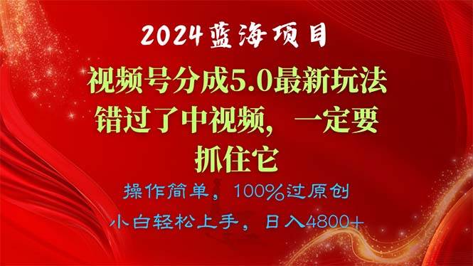 2024蓝海项目，视频号分成计划5.0最新玩法，错过了中视频，一定要抓住&#8230;