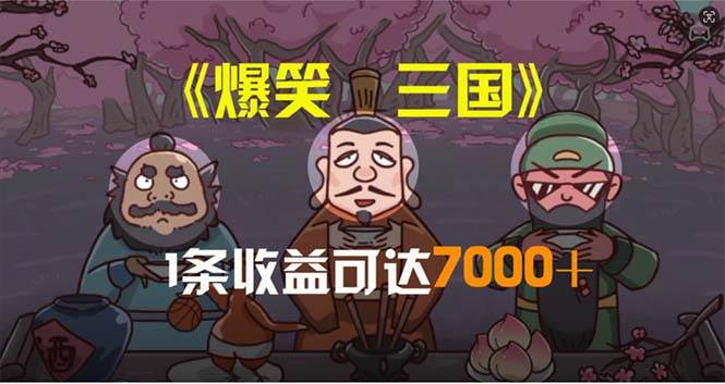 爆笑三国，条条爆款，5分钟1条原创视频，一条收益7000＋，一键分发多平&#8230;