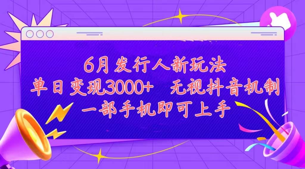 发行人计划最新玩法，单日变现3000+，简单好上手，内容比较干货，看完&#8230;