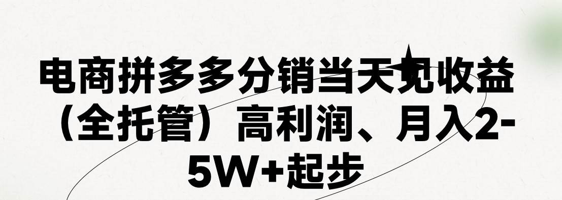 最新拼多多模式日入4K+两天销量过百单，无学费、 老运营代操作、小白福&#8230;