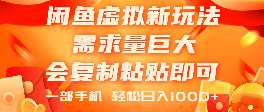 闲鱼虚拟蓝海新玩法，需求量巨大，会复制粘贴即可，0门槛，一部手机轻&#8230;