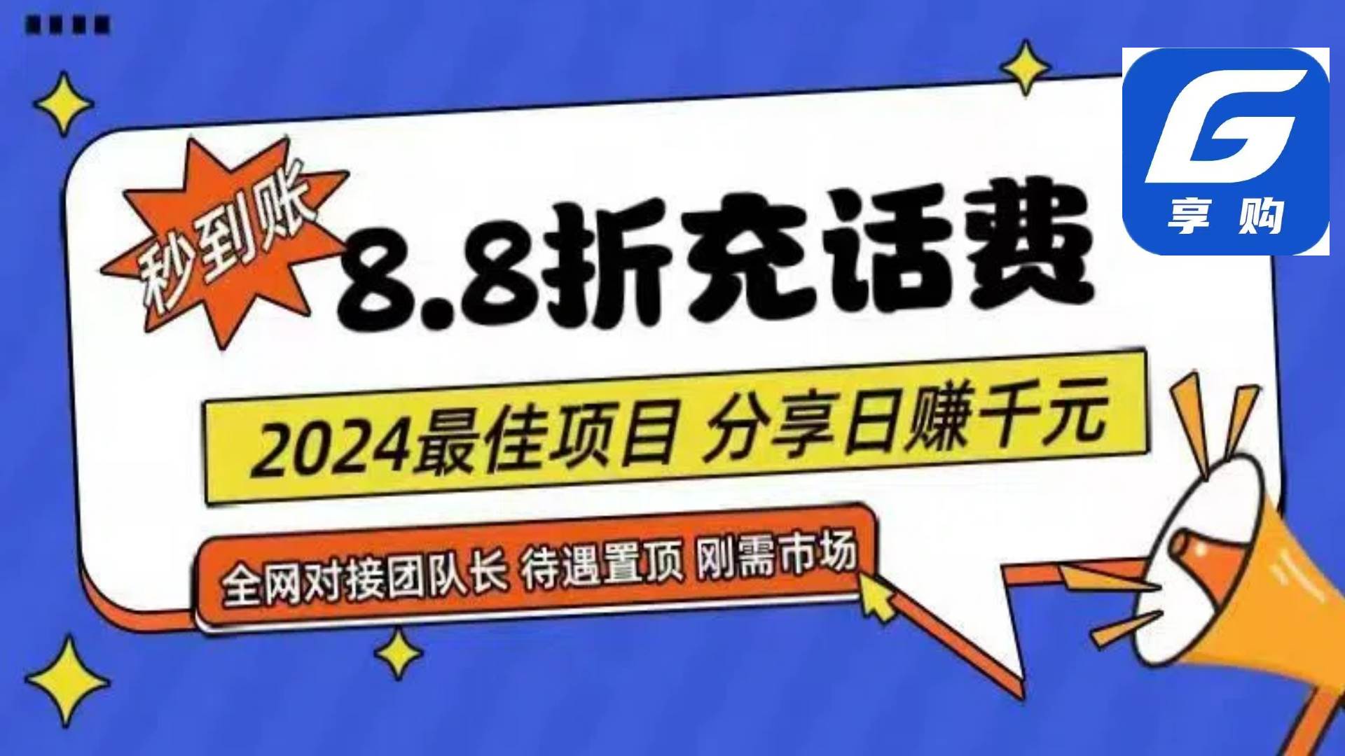 88折充话费，秒到账，自用省钱，推广无上限，2024最佳项目，分享日赚千&#8230;