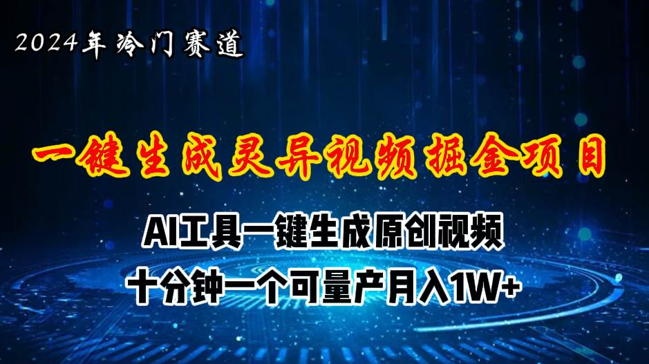 2024年视频号创作者分成计划新赛道，灵异故事题材AI一键生成视频，月入&#8230;