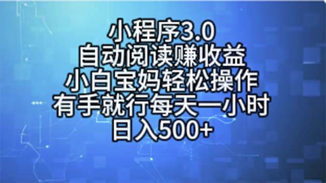 小程序3.0，自动阅读赚收益，小白宝妈轻松操作，有手就行，每天一小时&#8230;