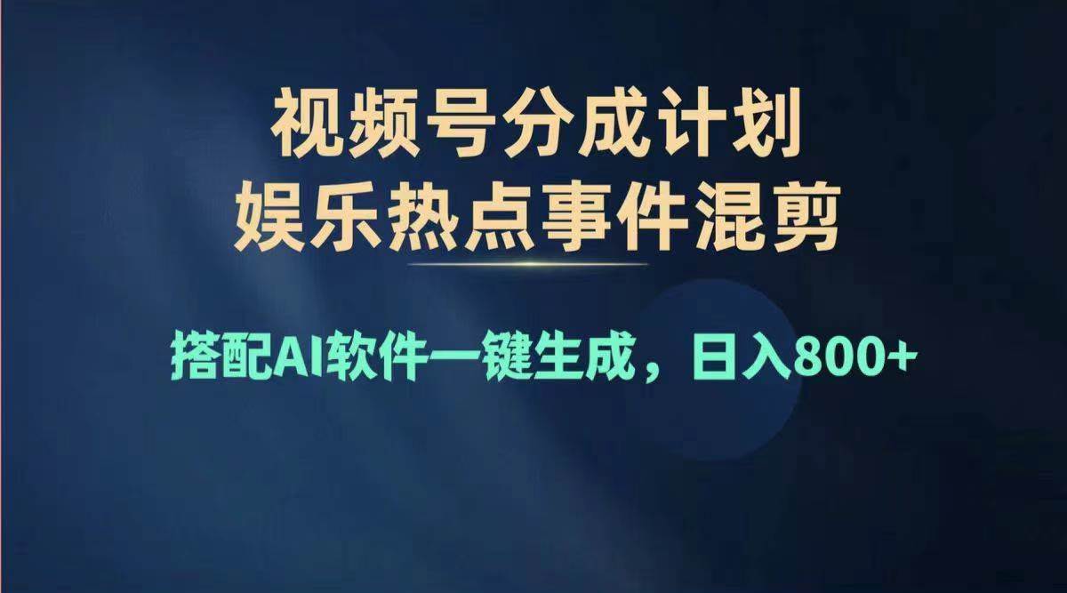 2024年度视频号赚钱大赛道，单日变现1000+，多劳多得，复制粘贴100%过&#8230;