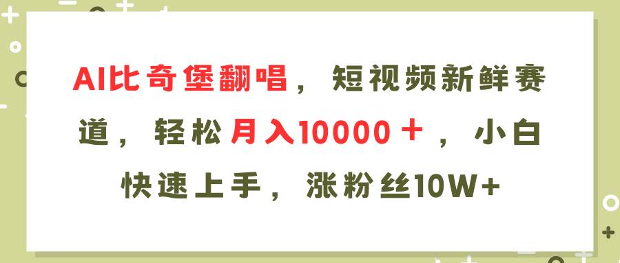 AI比奇堡翻唱歌曲，短视频新鲜赛道，轻松月入10000＋，小白快速上手，&#8230;