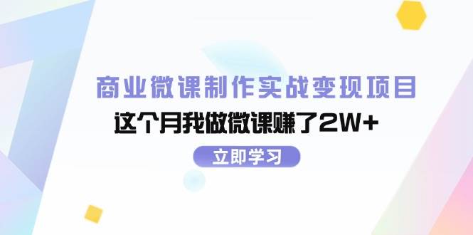 商业微课制作实战变现项目，这个月我做微课赚了2W+