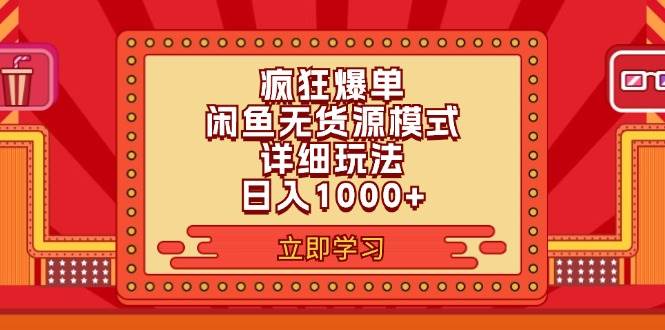 2024闲鱼疯狂爆单项目6.0最新玩法，日入1000+玩法分享