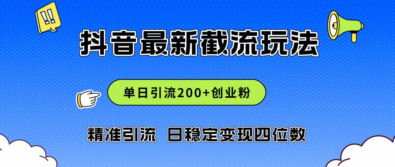 2024年抖音评论区最新截流玩法，日引200+创业粉，日稳定变现四位数实操&#8230;