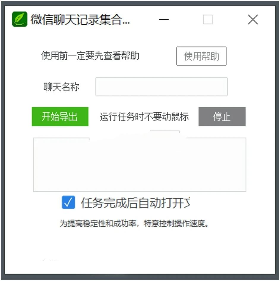 PC微信聊天记录合集导出助手 v0.3 绿色版