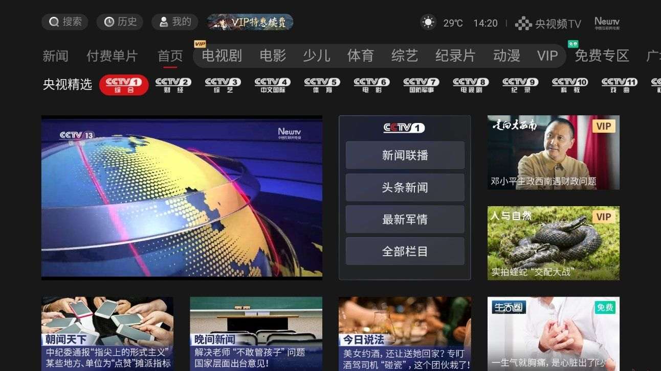 央视频TV版 V6.4.1 CCTV1直播等免费观看