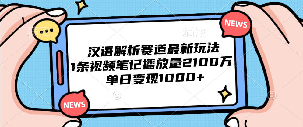 汉语解析赛道最新玩法，1条视频笔记播放量2100万，单日变现1000+