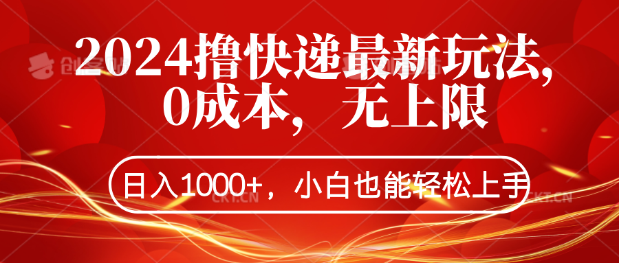 2024撸快递最新玩法，0成本，无上限，日入1000+，小白也能轻松上手