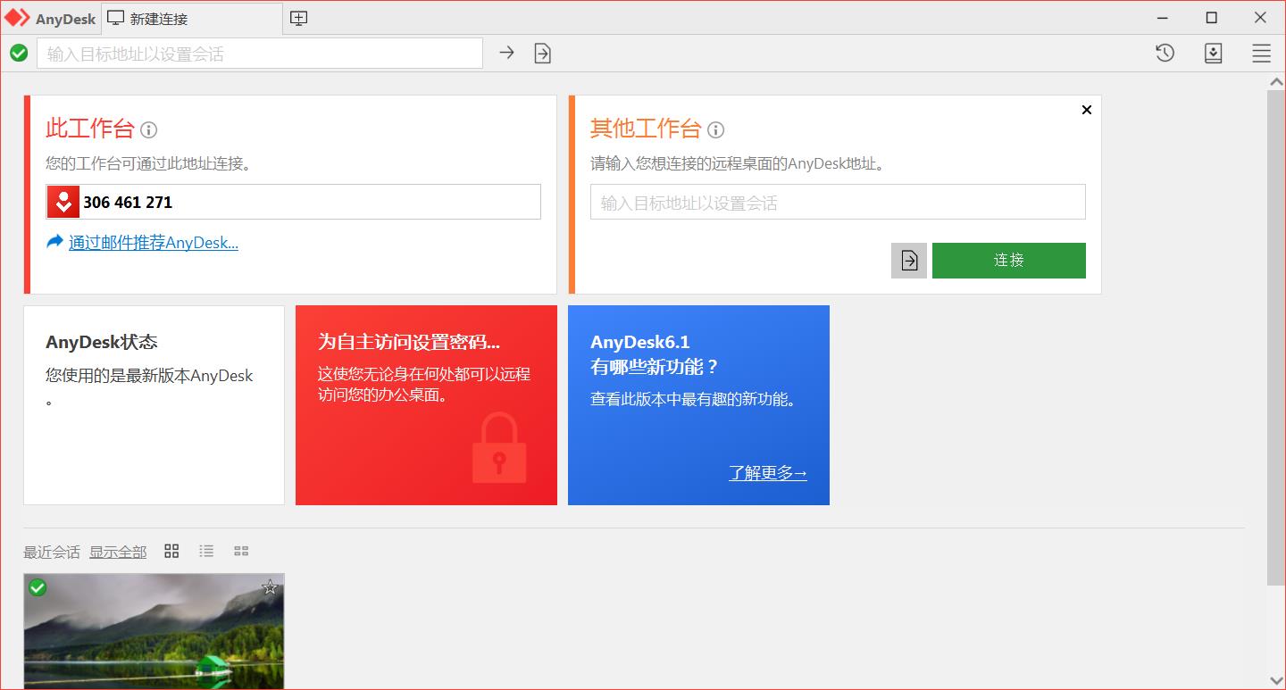 免费远程工具AnyDesk v9.0.0